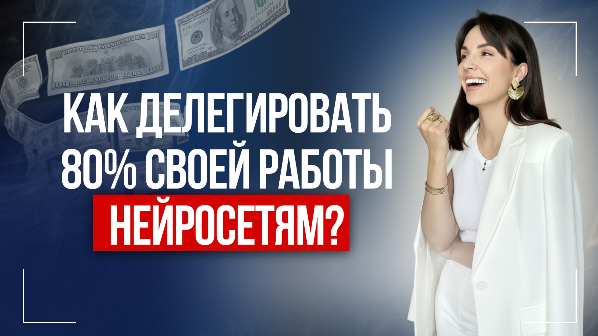 Как делегировать 80 своей работы нейросетям?
