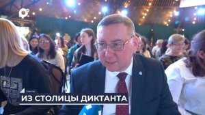 Дальний Восток на связи / Из столицы диктанта