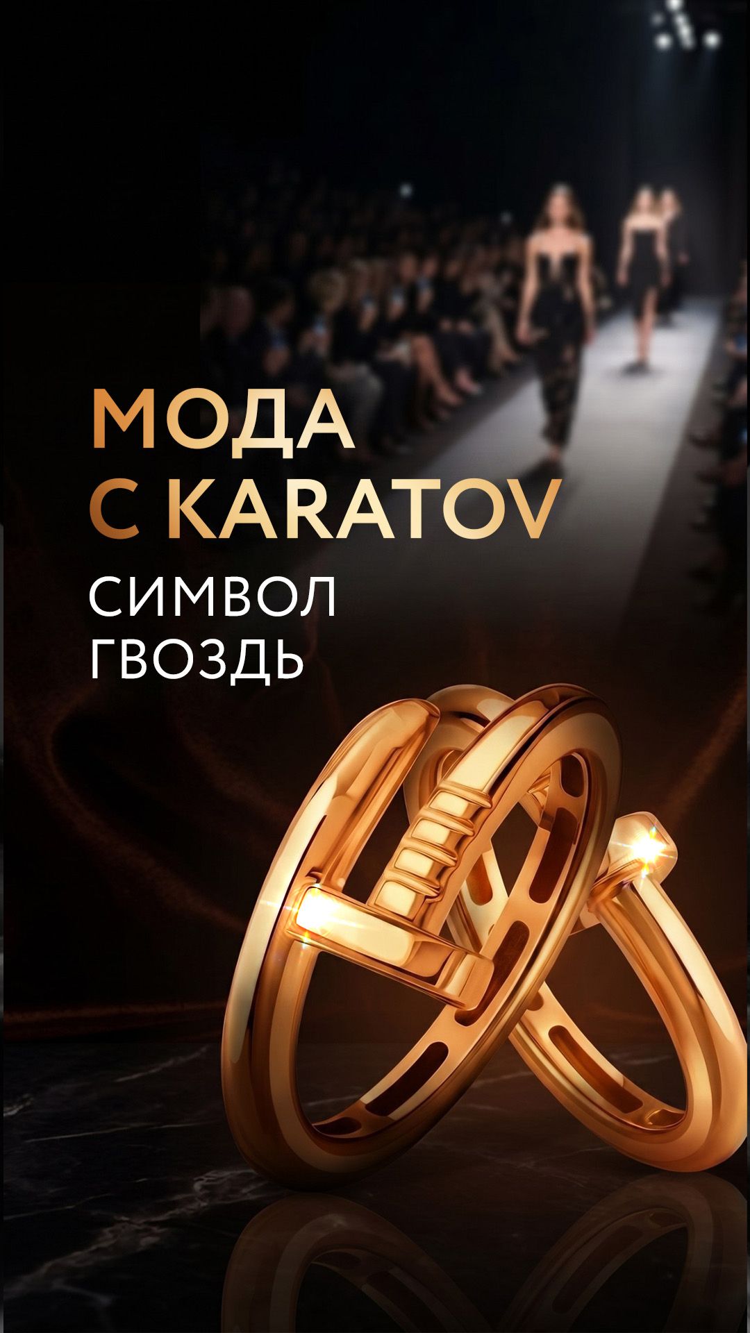 Гвоздь, ставший иконой стиля