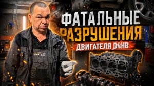 Фатальные разрушения двигателя D4HB