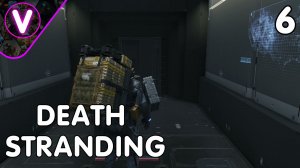 СБОР И ДОСТАВКА ГРУЗОВ ➤ DEATH STRANDING ➤ Часть: 6