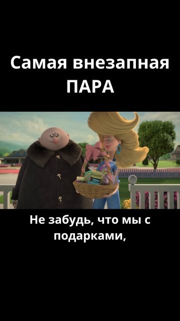 Внезапная пара / Семейка Аддамс (2019)