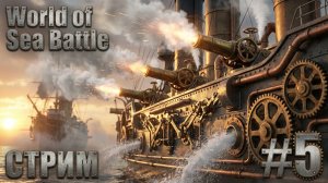 World of Sea Battle - И СНОВА В МОРЕ🕹СТРИМ #5