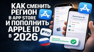 Как сменить регион в App Store и пополнить Apple ID в 2026