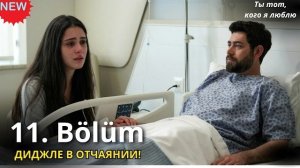 ТЫ ТОТ, КОГО Я ЛЮБЛЮ 11 СЕРИЯ: Дживан на грани жизни и смерти!  Кто спасет любовь Нилюфер? Обзор