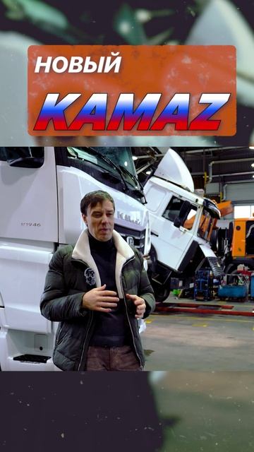 Обзор измений в новом камазе 2024-25гг