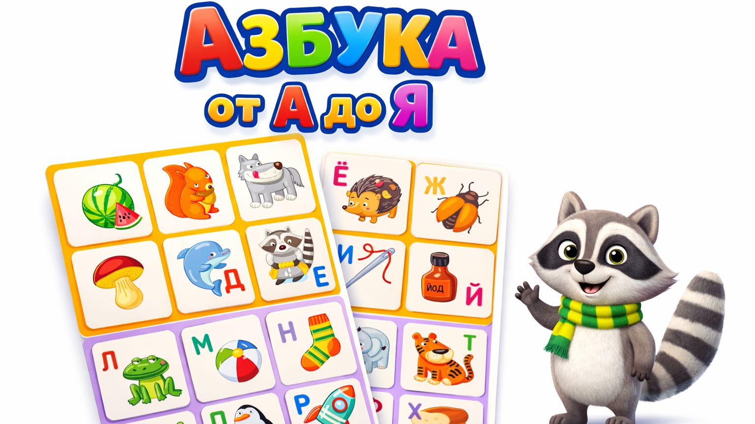 Алфавит для малышей от А до Я | Познавательное видео для детей