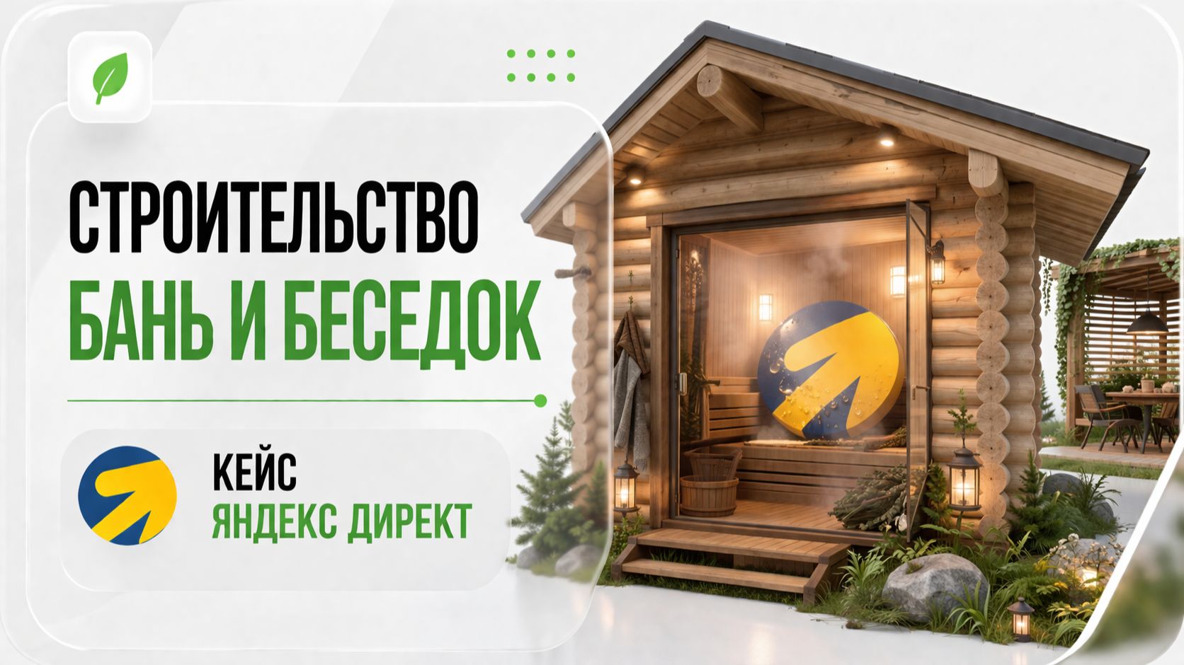 СТРОИТЕЛЬСТВО БАНЬ И БЕСЕДОК ЯНДЕКС ДИРЕКТ КЕЙС. КАРКАСНЫЕ БАНИ, БАНИ ИЗ БРУСА, МОДУЛЬНЫЕ БАНИ