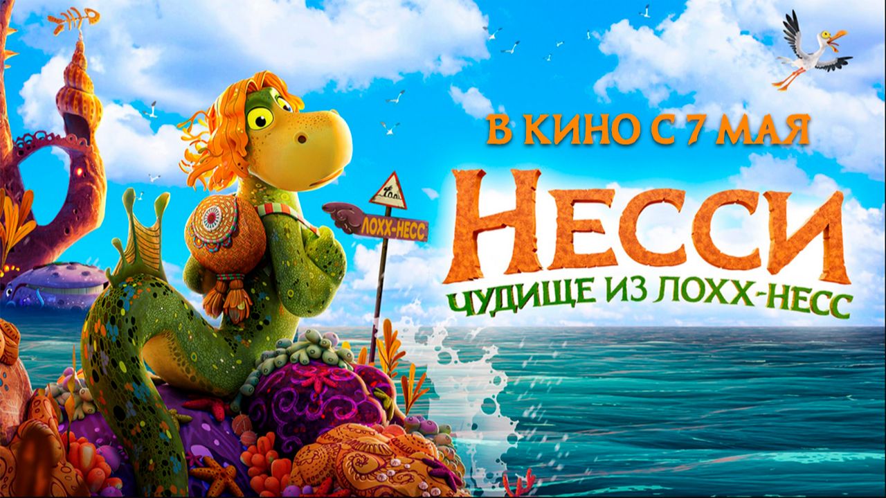 ≪Несси. Чудище из Лохх-Несс≫ - в кино с 7 мая 2026 г. (дублированный трейлер)