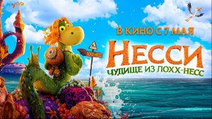 ≪Несси. Чудище из Лохх-Несс≫ - в кино с 7 мая 2026 г. (дублированный трейлер)