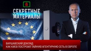 Варшавский доклад: как Киев построил тайную агентурную сеть в Европе