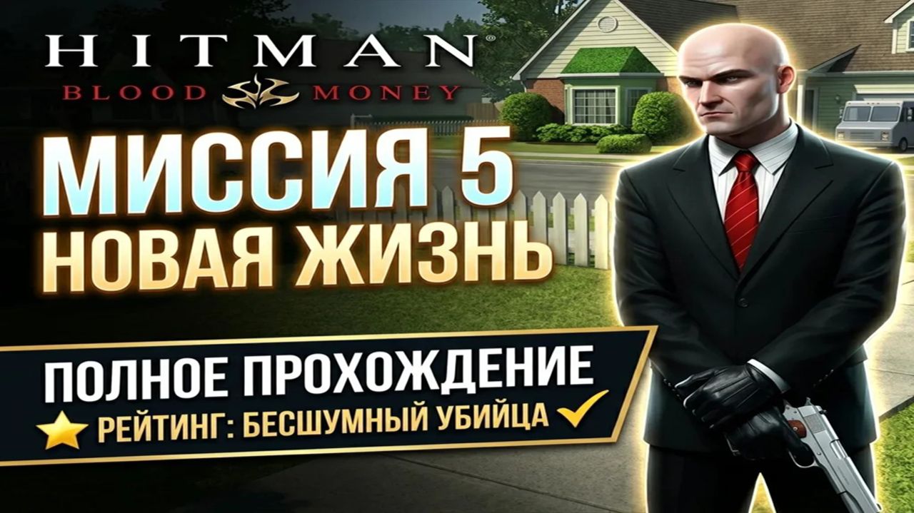 Хитман:Кровавые деньги/Миссия пять/Новая жизнь/Рейтинг бесшумный убийца.