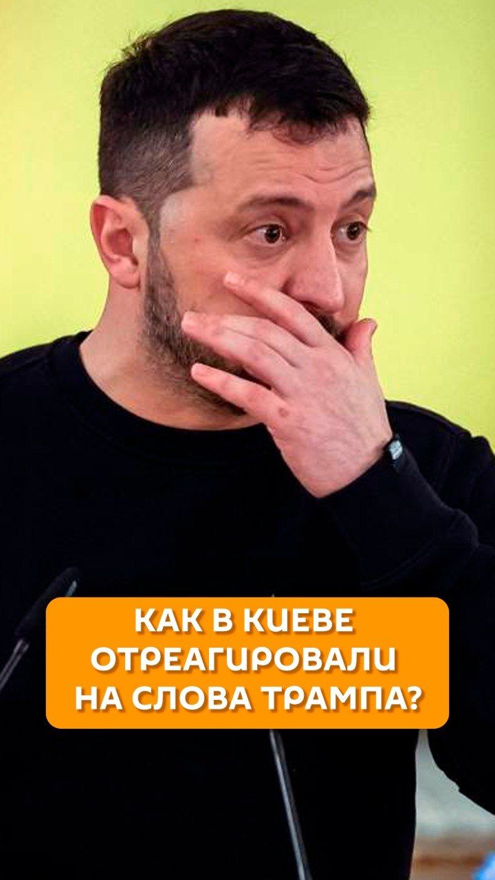 Как в Киеве отреагировали на слова Трампа?