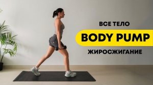 СЖИГАЙ ЖИР ЗА 45 МИН | BODY PUMP ТРЕНИРОВКА НА ВСЁ ТЕЛО