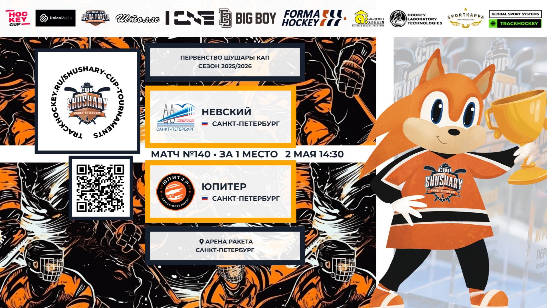 Матч №140 • Невский — Юпитер • Shushary Cup 2018-U8 • Арена Ракета • 2 мая 2026 в 14:30