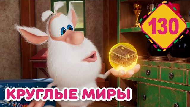 Буба - Круглые миры - Серия 130 - Мультфильм для детей