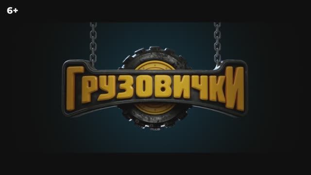 Трейлер мультфильма «Грузовички» (2026)