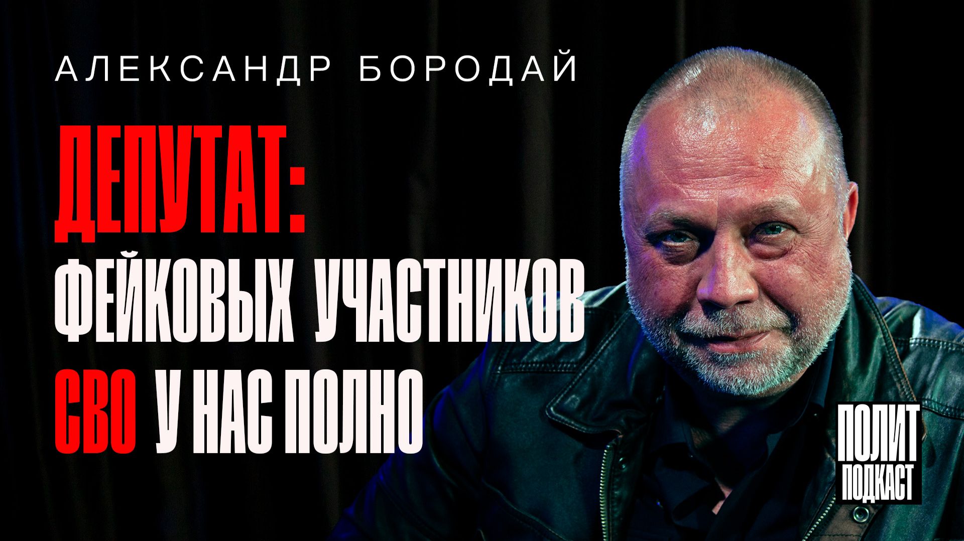 «Фейковых участников СВО у нас полно» Александр Бородай / Полит Подкаст