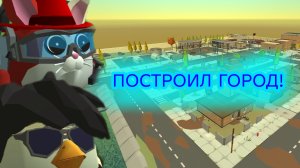 ПОСТРОИЛ СВОЙ ГОРОД В ЧИКЕН ГАН ЧАСТЬ 1