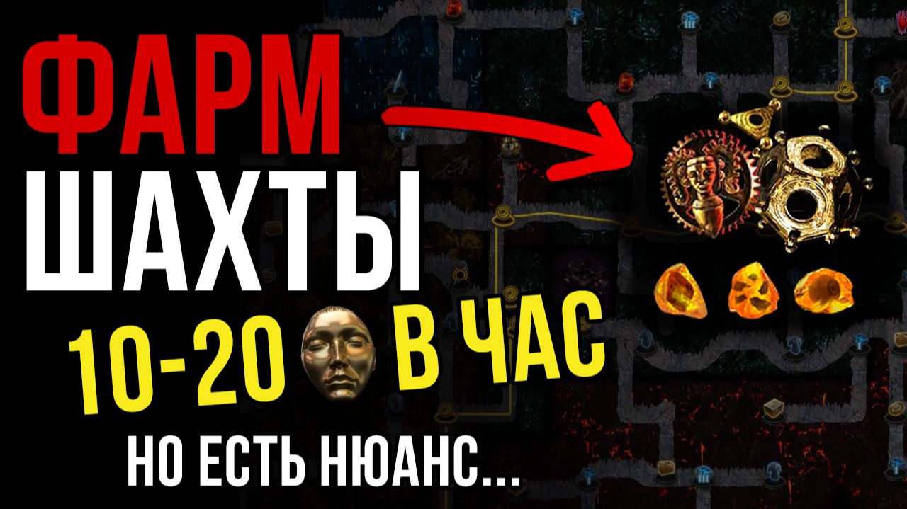Шахта на 600 глубине: 20 дивчас но есть нюанс...  Path of Exile