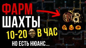 Шахта на 600 глубине: 20 див/час, но есть нюанс... | Path of Exile