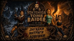 Клара Томб расхетительница гробниц\PS5\xYokishidAx