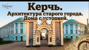 Керчь. Архитектура старого города. Дома с историей