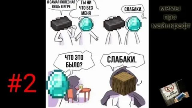 мемы по майну 1 часть