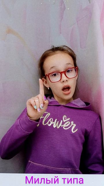 Милый типа.