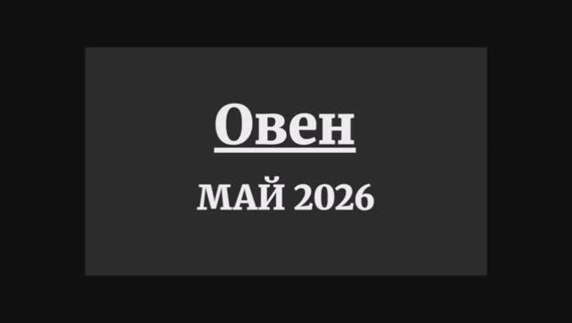 ОВЕН ГОРОСКОП НА МАЙ 2026 ГОДА
