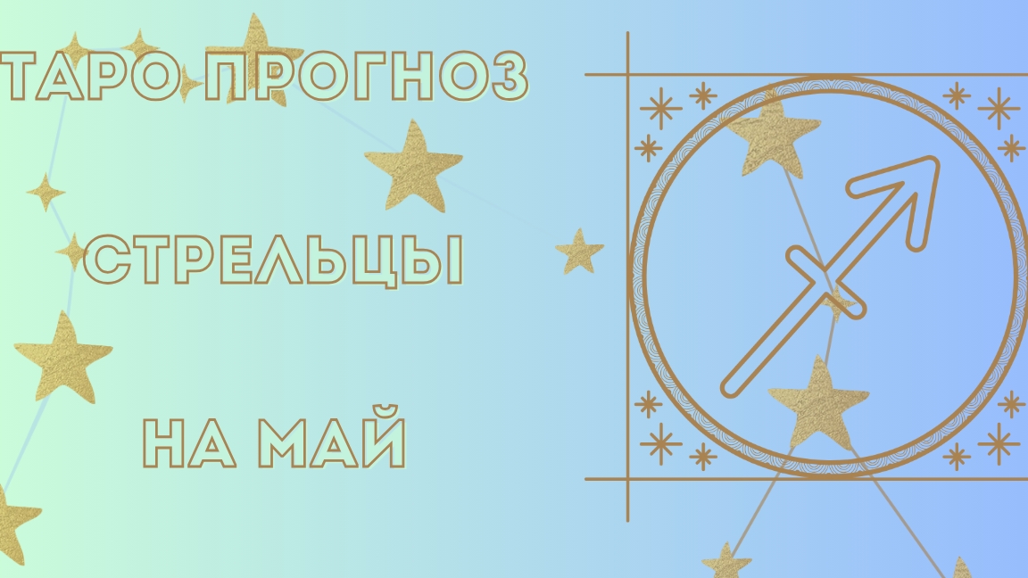 Стрелец♐. Таро прогноз на май.