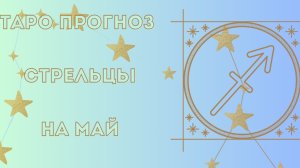Стрелец♐. Таро прогноз на май.
