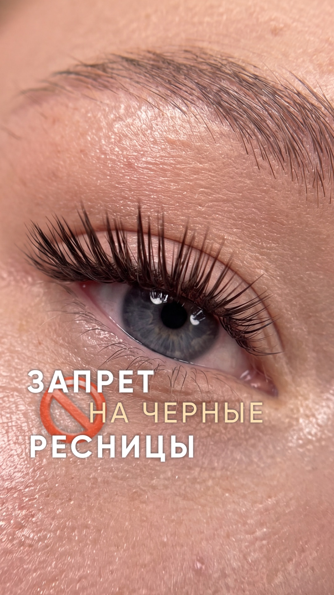 Запрет на черные ресницы🚫