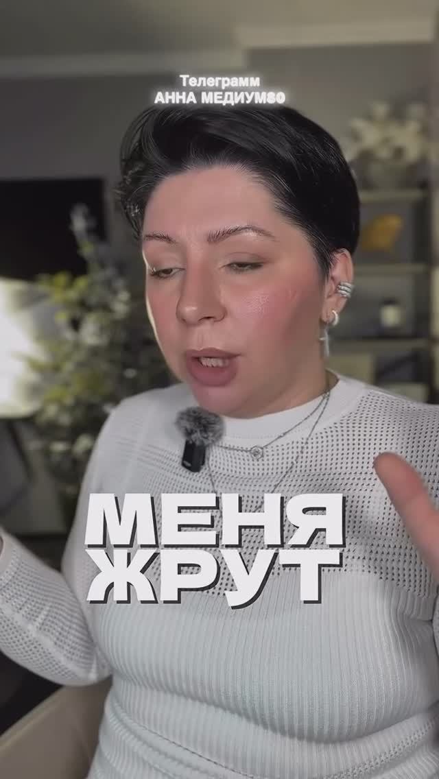 Меня жрут
