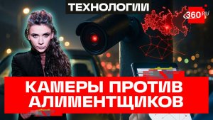 Алиментщикам приготовиться: контроль по камерам следит за вами. Как работает новая система?