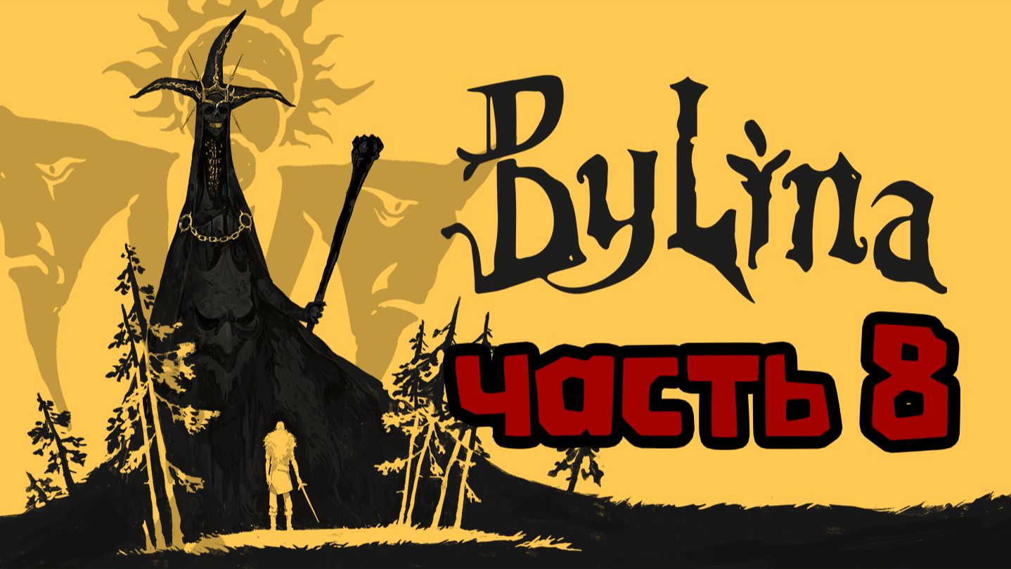 Былина. Часть 8