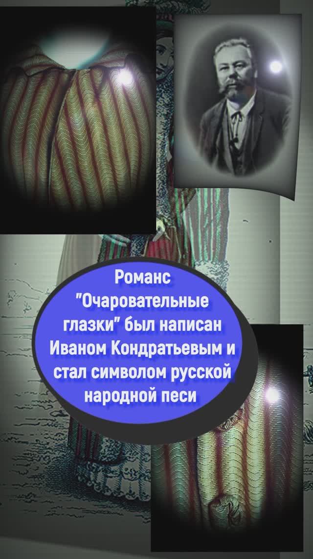 Романс Очаровательные глазки Кондратьев #музыка #стихи