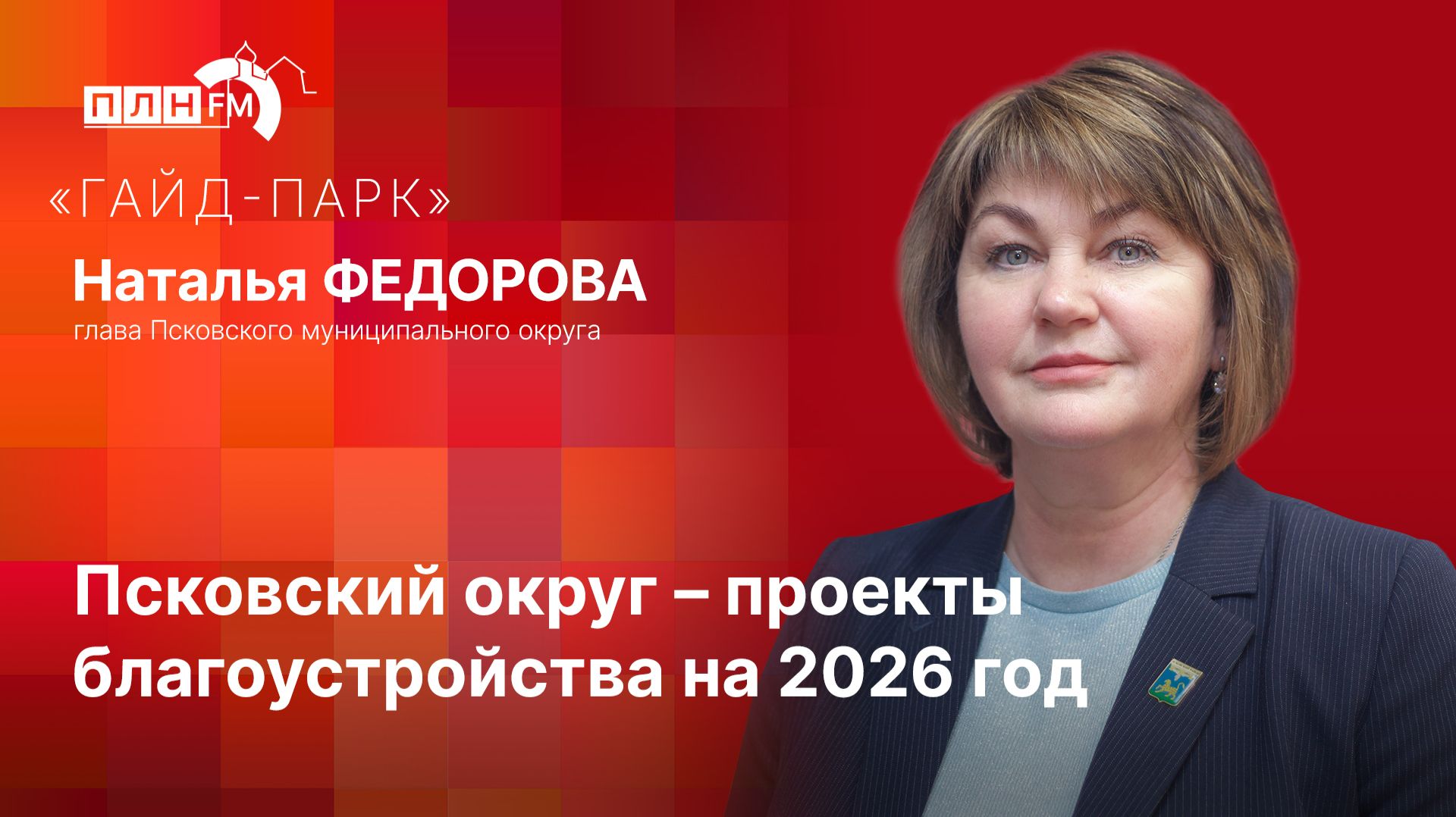«Гайд-парк» с Натальей ФЕДОРОВОЙ: Псковский округ – проекты благоустройства на 2026 год
