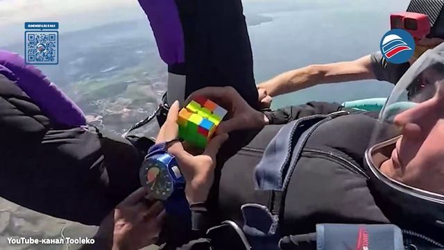 23-летний блогер собрал кубик Рубика за 23,3 секунды, выпрыгнув из самолёта