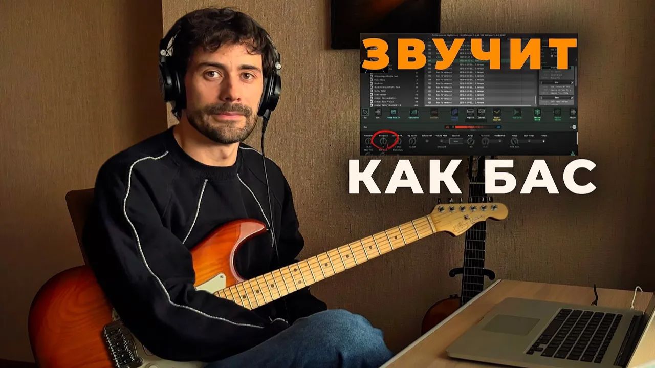 Как Я Сделал Звук Баса На Электрогитаре