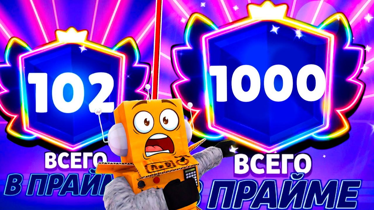 Я АПНУЛ ВСЕ ПРАЙМЫ😱 ЭТО ФИНАЛ ПРОЕКТА или 1000 ПРАЙМОВ?) в BRAWL STARS