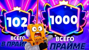 Я АПНУЛ ВСЕ ПРАЙМЫ😱 ЭТО ФИНАЛ ПРОЕКТА или 1000 ПРАЙМОВ?) в BRAWL STARS