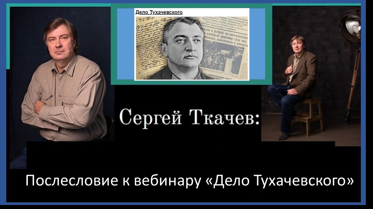 Послесловие к вебинару «Дело Тухачевского»