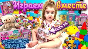 ОГРОМНАЯ РАСПАКОВКА ИГРУШЕК 🧸🔫🪆 Новые игрушки 🎁 Играем вместе Что внутри 🎁❓