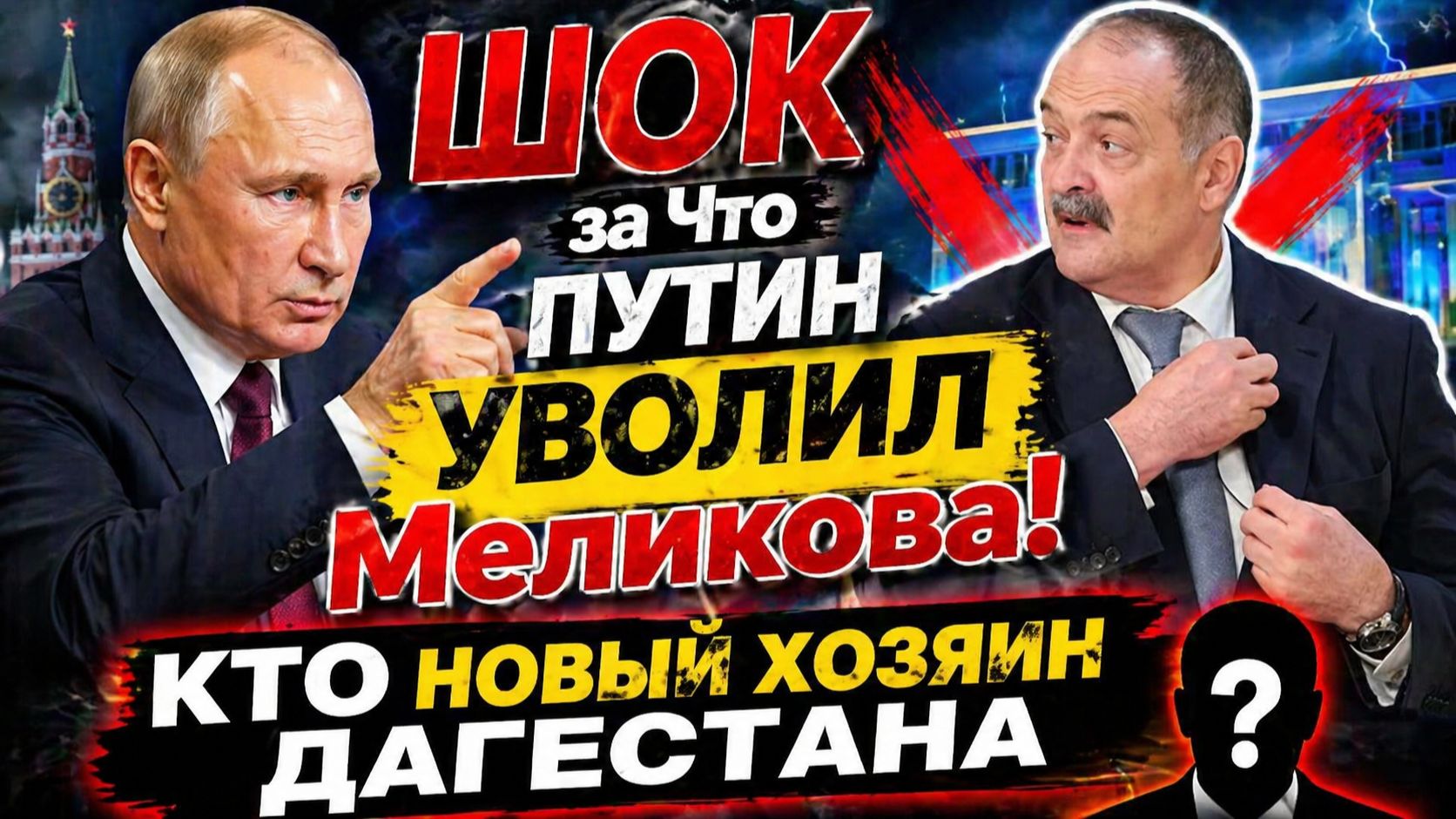 ШОК! За Что ПУТИН УВОЛИЛ Меликова! Кто теперь новый Хозяин Дагестана
