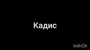 Кадис