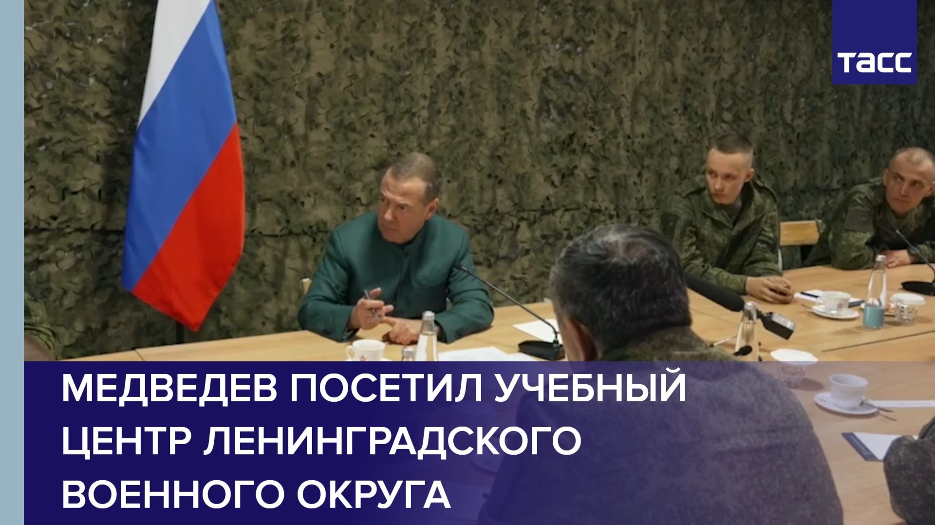 Медведев посетил учебный центр Ленинградского военного округа