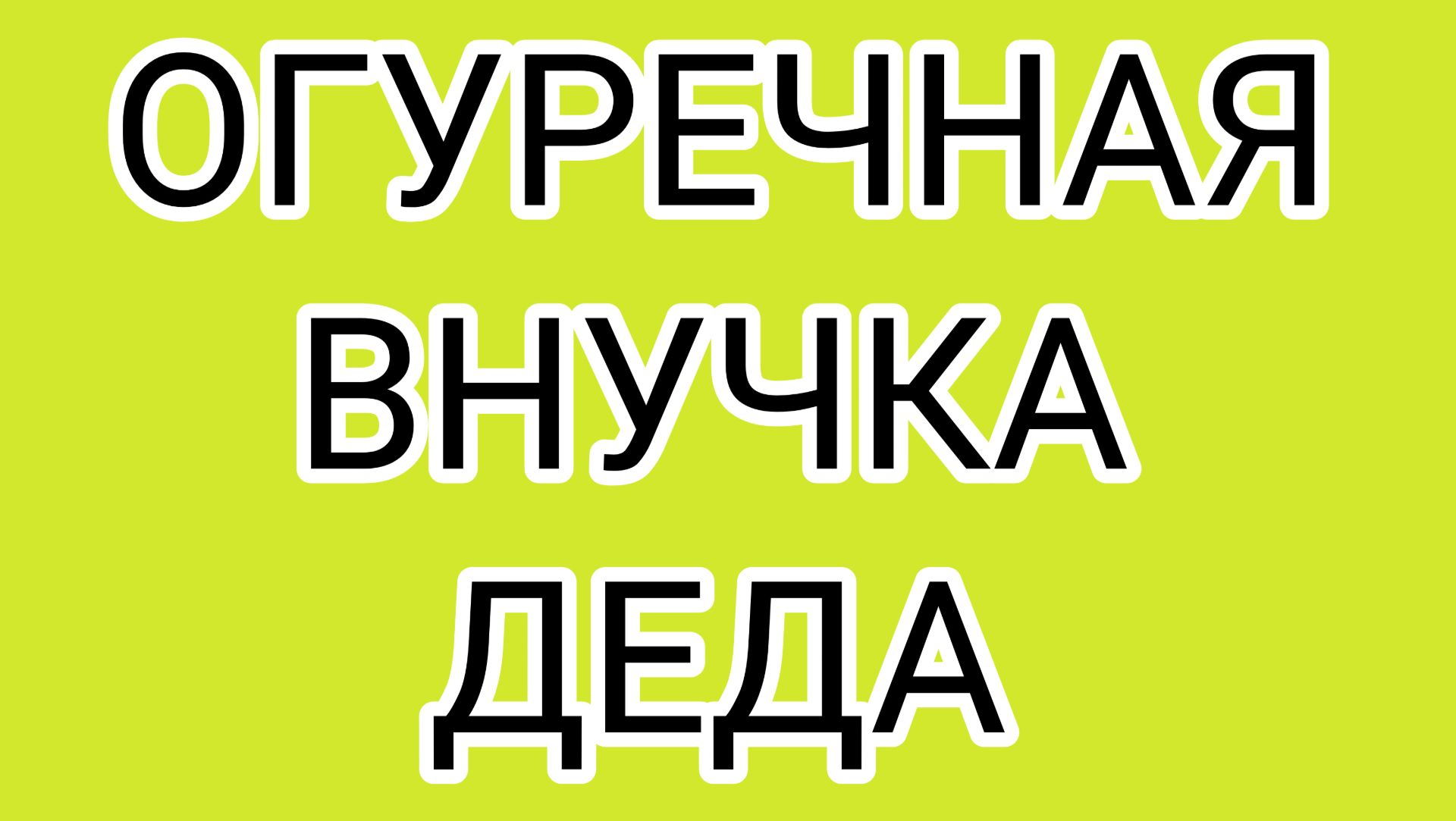 ДОМОСЕР сидит в темнице
