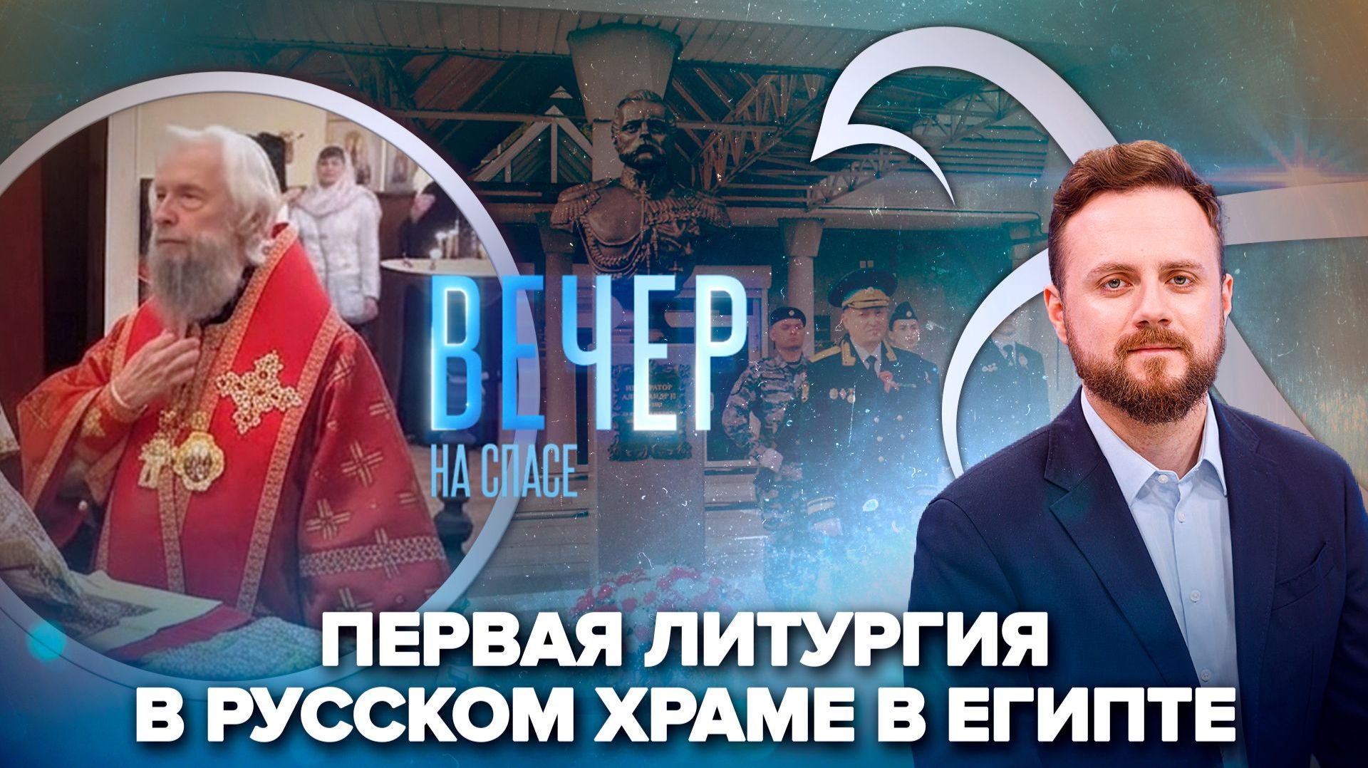 Прямое включение из Каира / Памятники русским царям открыли в Ростове Великом