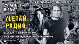Улётная десятка - обратная связь. Двадцать третий выпуск! Гость - Евгений Лебедев (гр. ГОРШЕНЕВ)